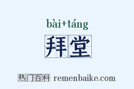 拜堂是什么意思的图片
